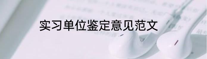 实习单位鉴定意见范文