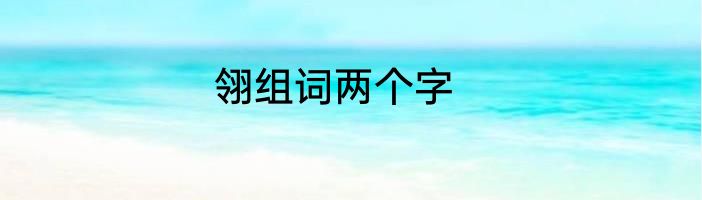 翎组词两个字