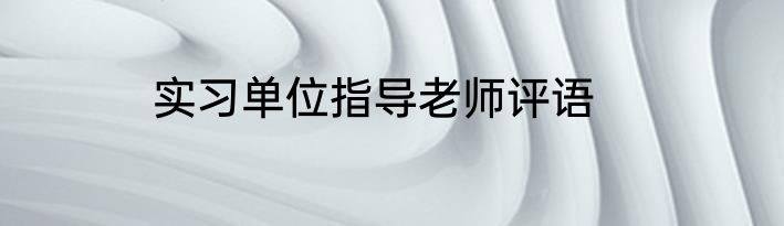 实习单位指导老师评语