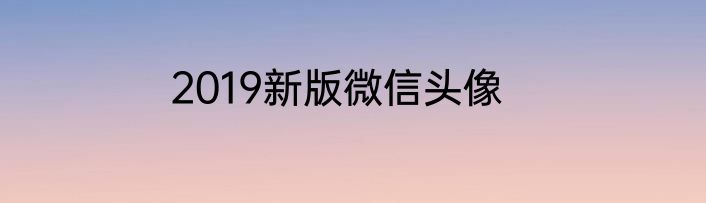 2019新版微信头像