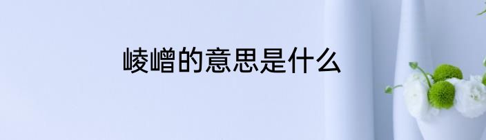 崚嶒的意思是什么
