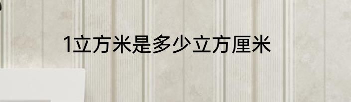 1立方米是多少立方厘米