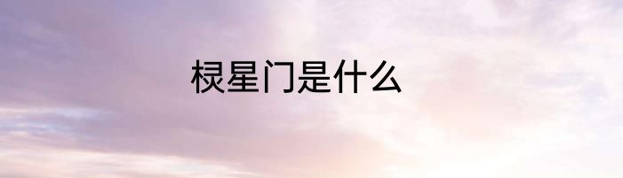 棂星门是什么