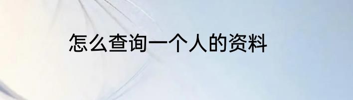 怎么查询一个人的资料