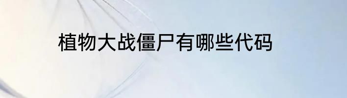植物大战僵尸有哪些代码