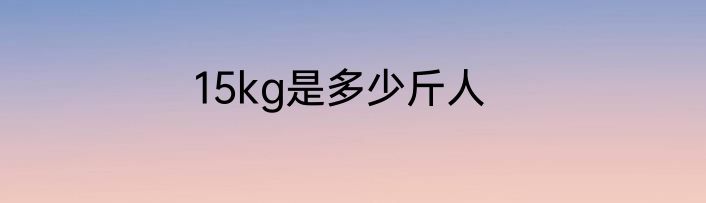 15kg是多少斤人