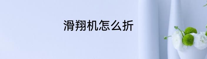 滑翔机怎么折