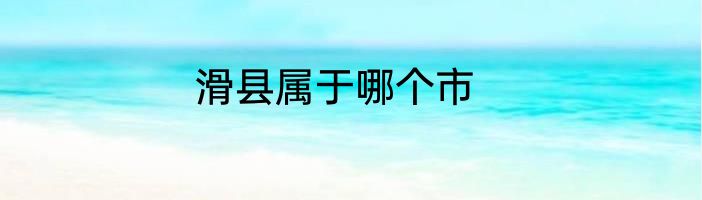 滑县属于哪个市