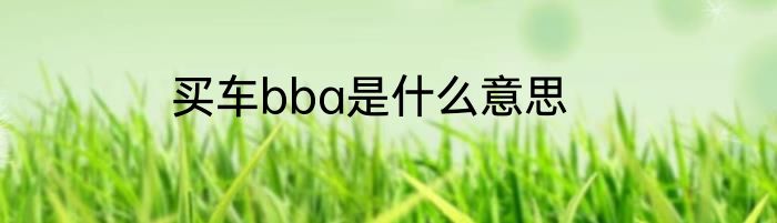 买车bba是什么意思