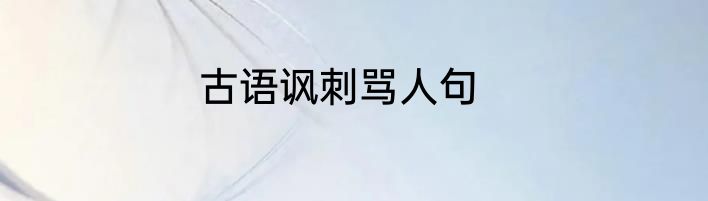 古语讽刺骂人句