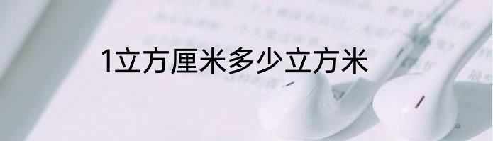 1立方厘米多少立方米