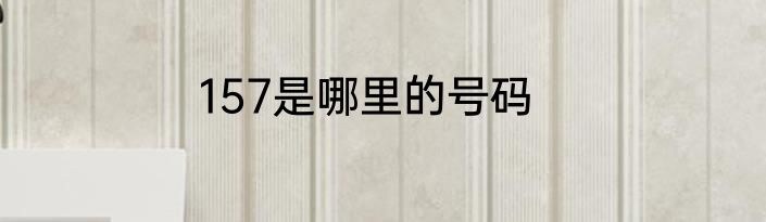 157是哪里的号码