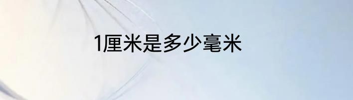 1厘米是多少毫米