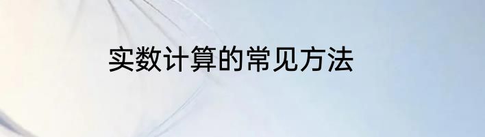 实数计算的常见方法