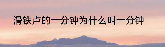 滑铁卢的一分钟为什么叫一分钟