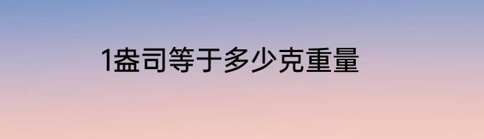 1盎司等于多少克重量