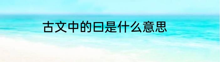 古文中的曰是什么意思
