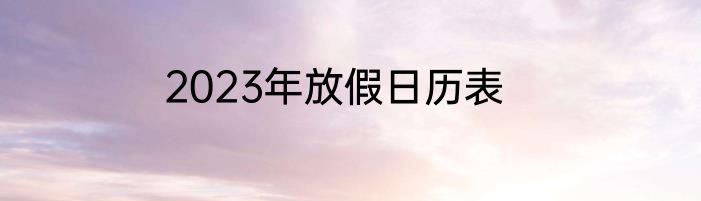 2023年放假日历表