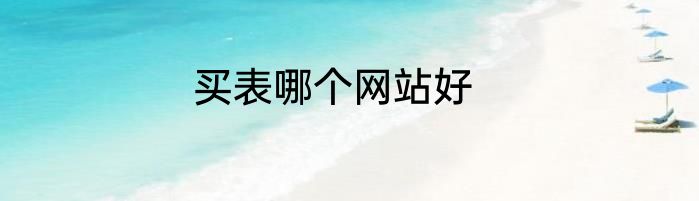 买表哪个网站好