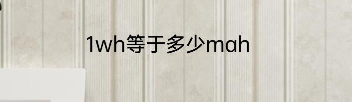 1wh等于多少mah