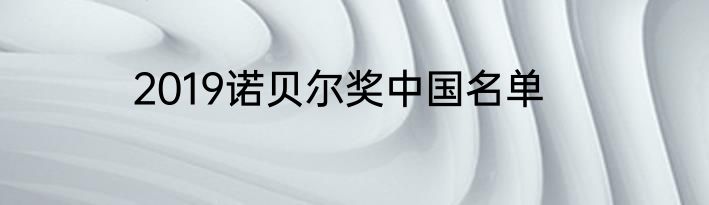 2019诺贝尔奖中国名单