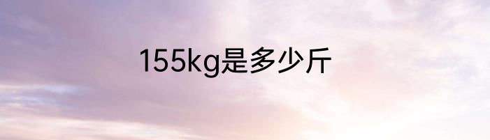 155kg是多少斤