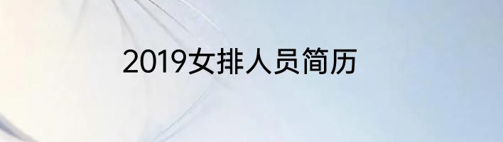 2019女排人员简历