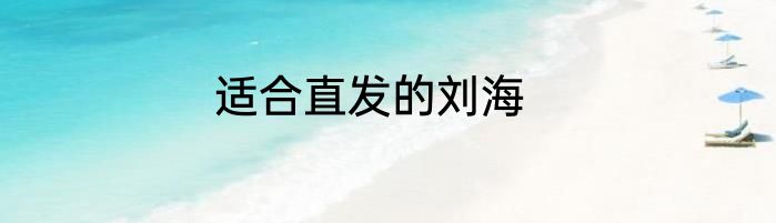 适合直发的刘海