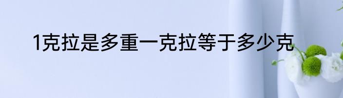 1克拉是多重一克拉等于多少克