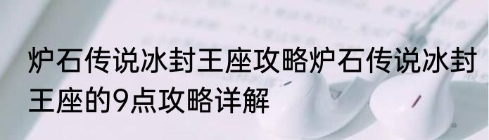 炉石传说冰封王座攻略炉石传说冰封王座的9点攻略详解