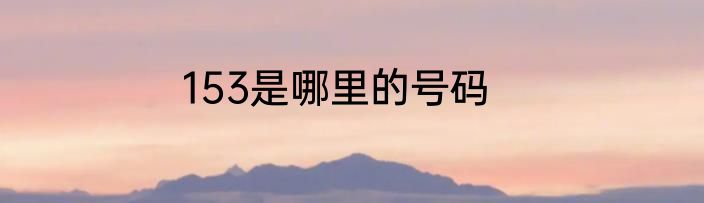 153是哪里的号码