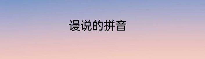 谩说的拼音