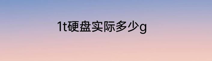 1t硬盘实际多少g