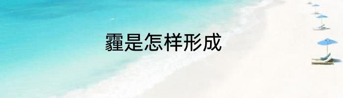 霾是怎样形成
