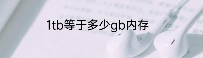1tb等于多少gb内存