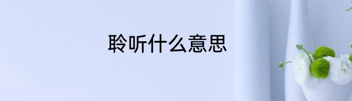 聆听什么意思