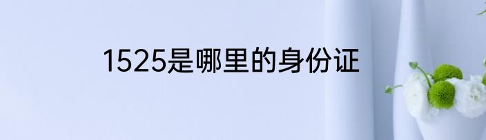 1525是哪里的身份证