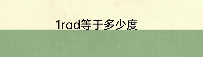 1rad等于多少度