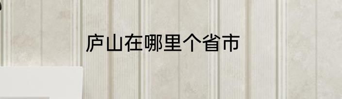 庐山在哪里个省市