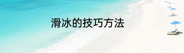 滑冰的技巧方法