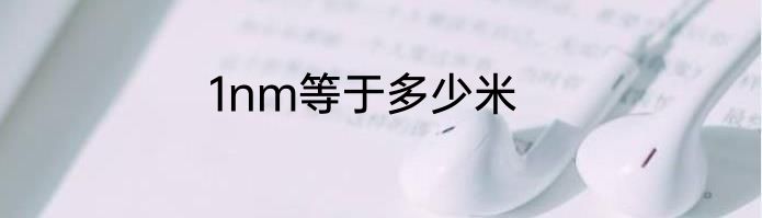 1nm等于多少米