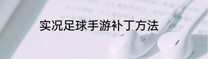 实况足球手游补丁方法