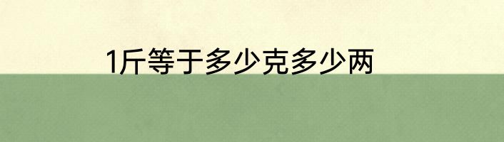 1斤等于多少克多少两