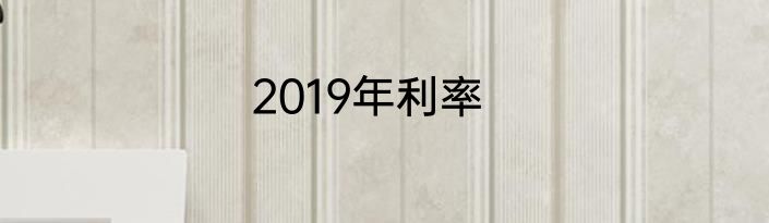 2019年利率