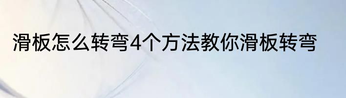 滑板怎么转弯4个方法教你滑板转弯