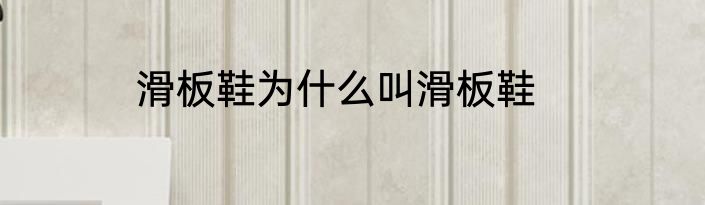 滑板鞋为什么叫滑板鞋