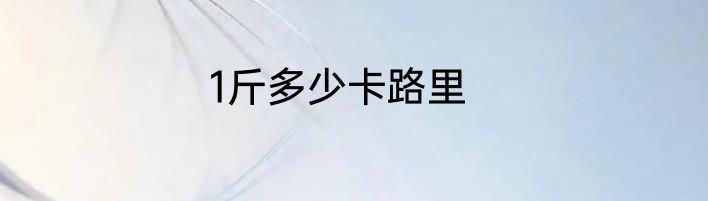 1斤多少卡路里