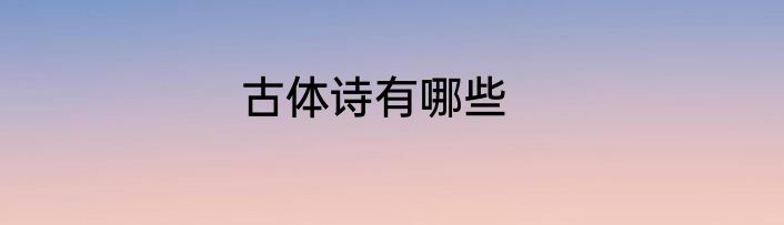 古体诗有哪些