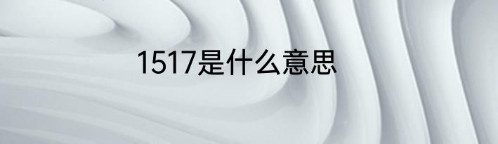 1517是什么意思