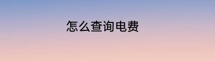 怎么查询电费